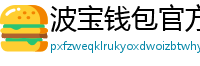 波宝钱包官方下载